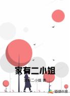 家有二小姐