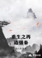 重生之再造強秦