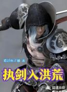 执剑入洪荒