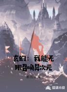 玄幻：我能无限召唤异次元