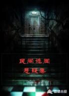 民间诡闻悬疑集