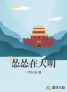 慫慫在大明