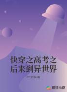 快穿之高考之后来到异世界