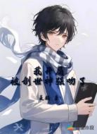 我开局被创世神强吻了