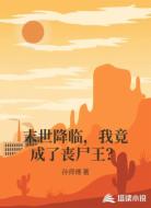 末世降临,我竟成了丧尸王?