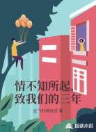 情不知所起,致我们的三年