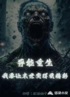 异能重生：我要让末世变得更精彩