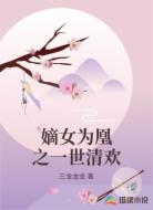 嫡女为凰之一世清欢