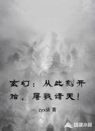 玄幻：从此刻开始，屠戮诸天！