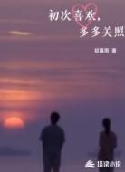 初次喜欢,多多关照