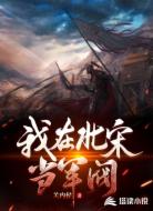 我在北宋当军阀