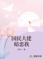 国民大佬暗恋我