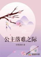 公主落难之际