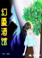幻蜃酒馆