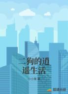 二狗的逍遥生活
