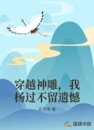 穿越神雕，我杨过不留遗憾