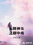 天降神女之剧中毒
