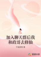 加入聊天群后我和政哥去修仙