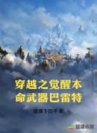 穿越之觉醒本命武器巴雷特