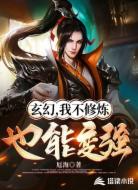玄幻，我不修炼也能变强