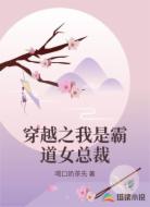 穿越之我是霸道女总裁