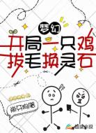 梦幻：开局一只鸡，拔毛换灵石