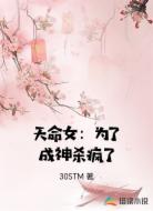 天命女:为了成神杀疯了
