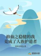 修仙之稳健的我竟成了人族护道者