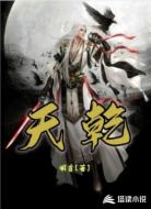 天乾
