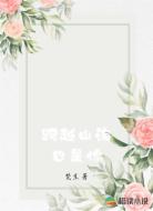 跨越山海也是你