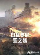 日耳曼尼亚之殇