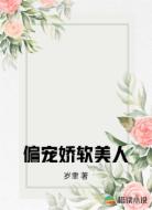 偏宠娇软美人