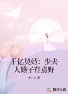 千亿契婚:少夫人路子有点野