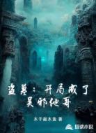 盗墓，开局成了吴邪他哥