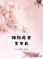 嫁给废柴王爷后