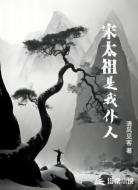 宋太祖是我仆人