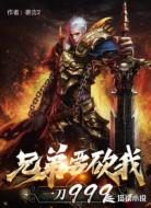 兄弟要砍我！一刀999