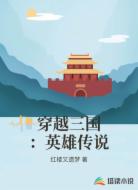 穿越三國:英雄傳說