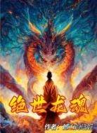 绝世龙魂