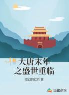大唐末年之盛世重临