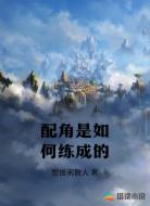 配角是如何练成的