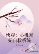 快穿：心机宠妃自救系统