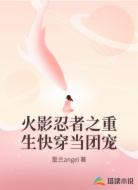 火影忍者之重生快穿當(dāng)團(tuán)寵