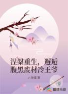 涅槃重生,邂逅腹黑废材冷王爷