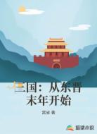 三國:從東晉末年開始