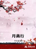 月離行