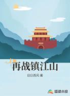 再戰(zhàn)鎮(zhèn)江山