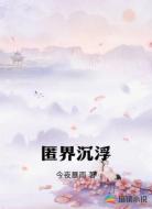 匿界沉浮