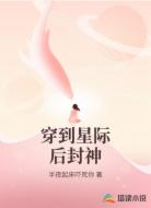 穿到星際后封神