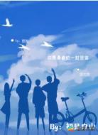 你,是青春的一封回信